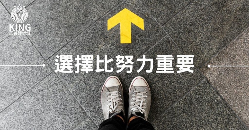 財神娛樂城評價-選擇比努力重要