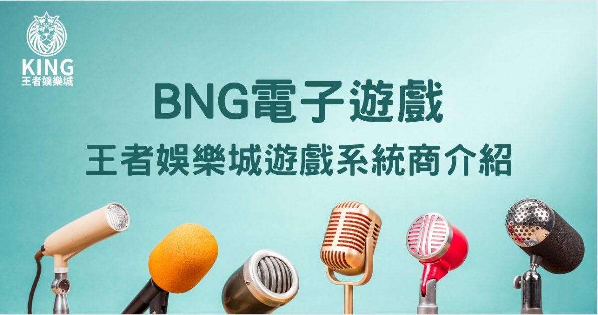 BNG電子遊戲｜財神娛樂城遊戲系統商介紹