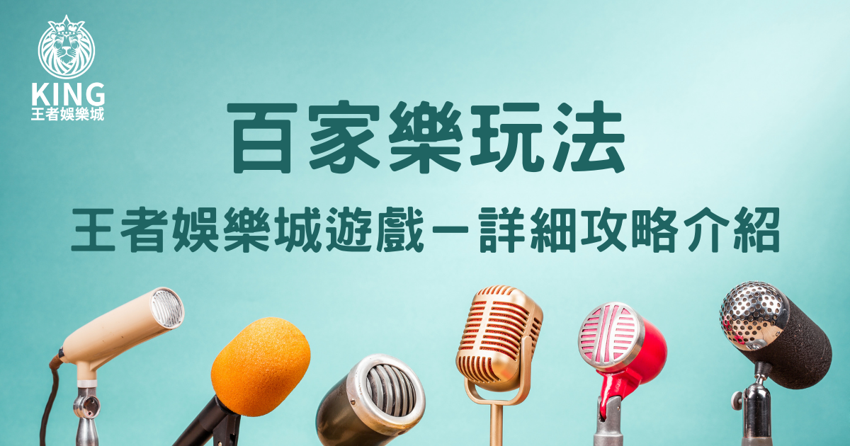 百家樂玩法-財神娛樂城