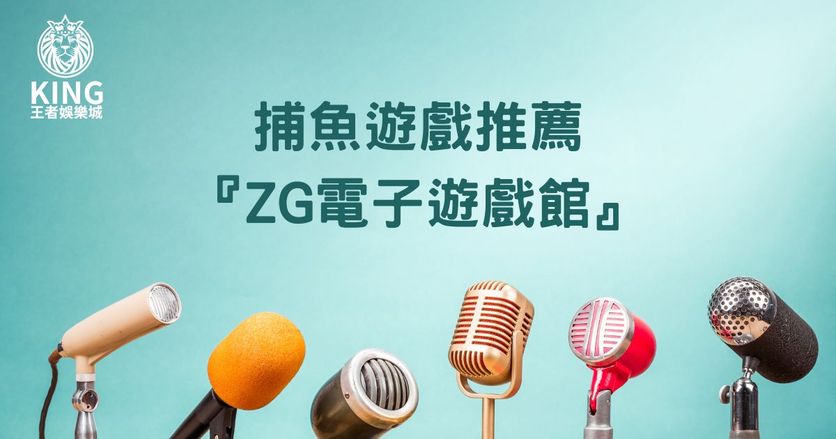 捕魚遊戲推薦『ZG電子遊戲館』｜財神娛樂城