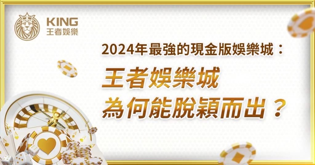 綜合評比最推薦：現金版財神娛樂城