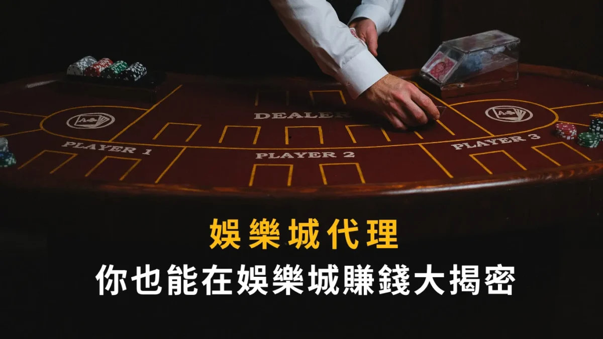 娛樂城代理-你也能在娛樂城賺錢大揭密!