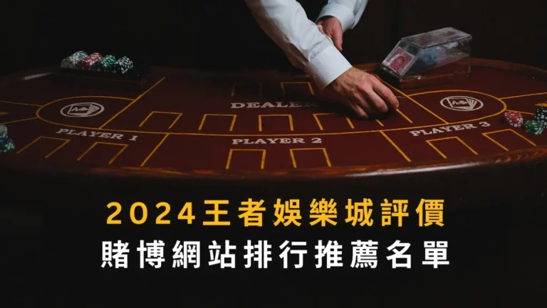 2024財神娛樂城評價｜賭博網站排行推薦名單
