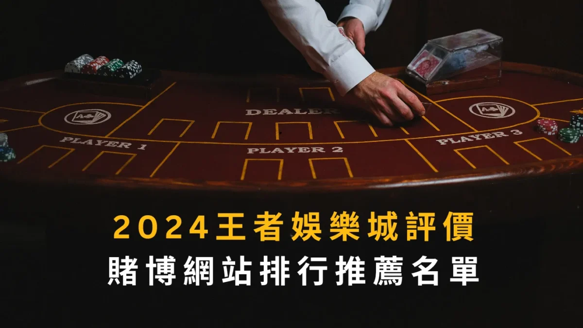 2024財神娛樂城評價|賭博網站排行推薦名單