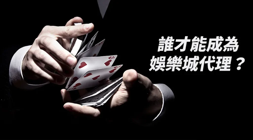 誰才能成為財神娛樂城代理？