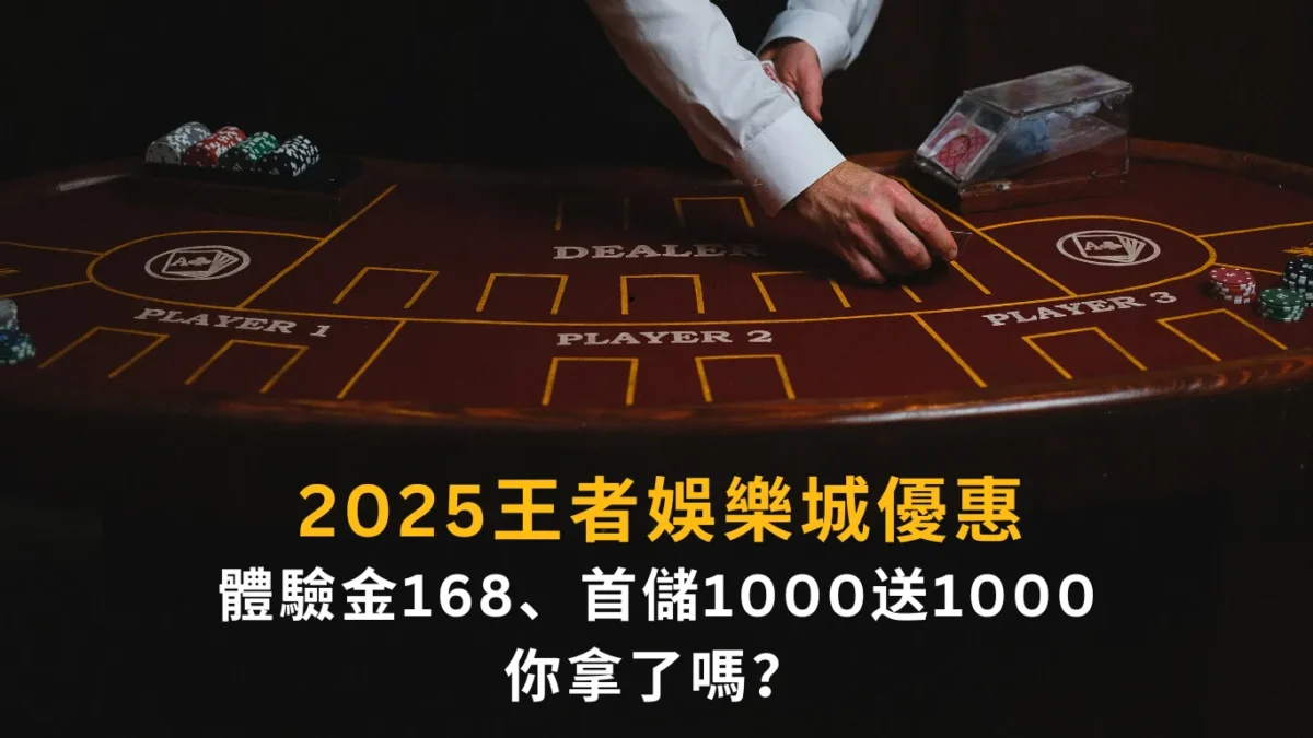 2025財神娛樂城優惠｜體驗金168、首儲1000送1000你拿了嗎？