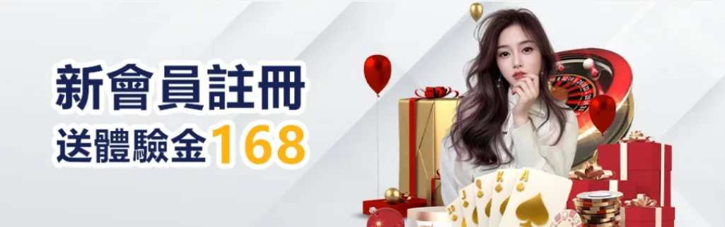 財神娛樂城優惠-體驗金168