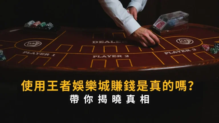 使用財神娛樂城賺錢是真的嗎？帶你揭曉真相