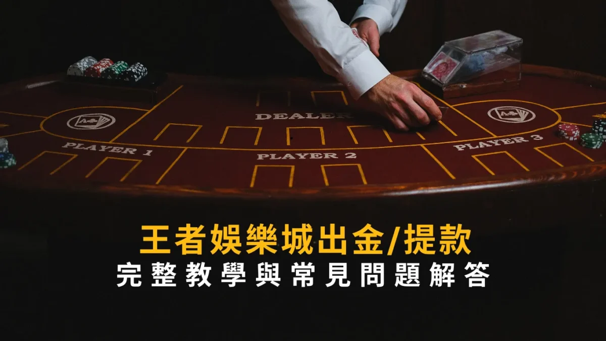 財神娛樂城出金/提款怎麼做?完整教學與常見問題解答