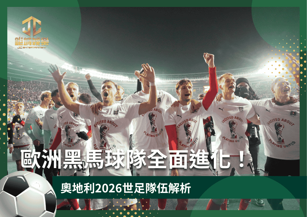 歐洲黑馬球隊!奧地利2026世足隊伍解析:反搶體系足球全面進化