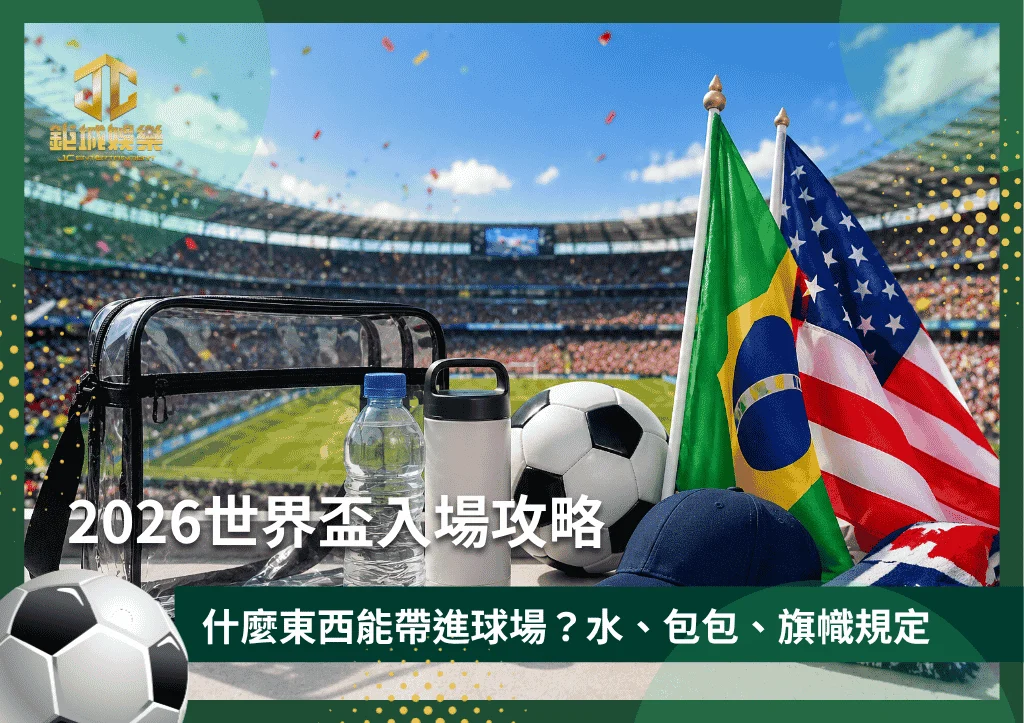 2026世界盃入場攻略！什麼東西能帶進球場？水、包包、旗幟規定一次看！