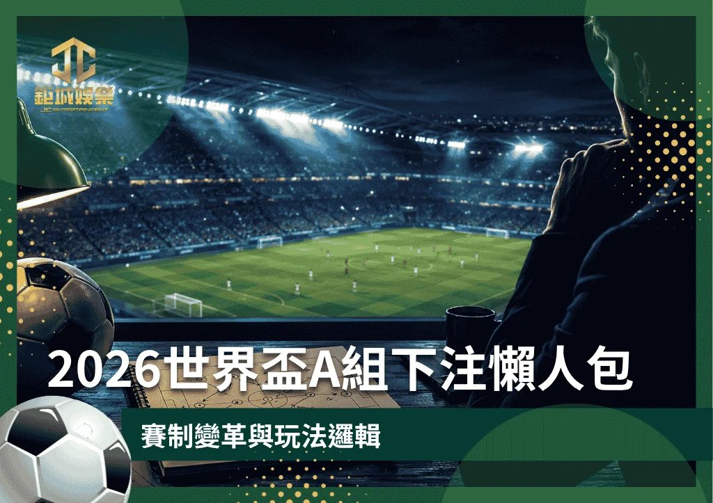 2026世界盃A組下注懶人包：賽制變革與玩法邏輯